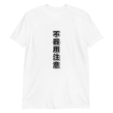 Clumsy Warning: Funny Japanese Text Short-Sleeve Unisex T-Shirt